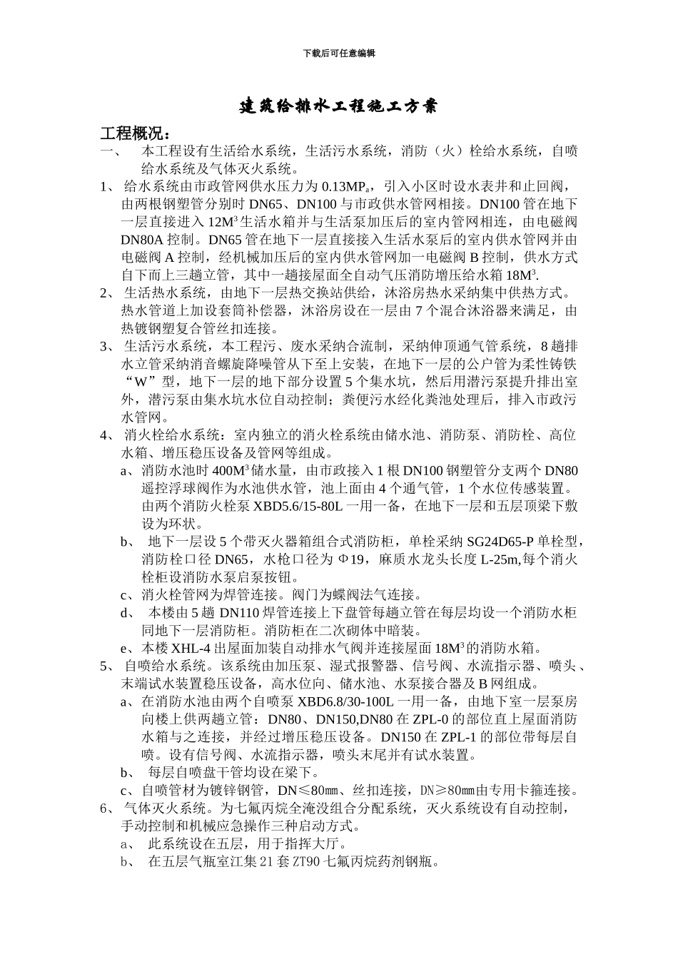 经开分局给排水施工方案_第1页