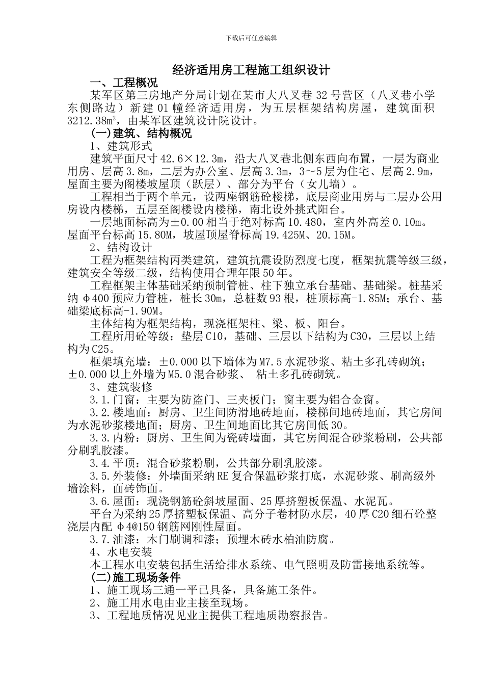 经济适用房工程施工组织设计方案_第1页