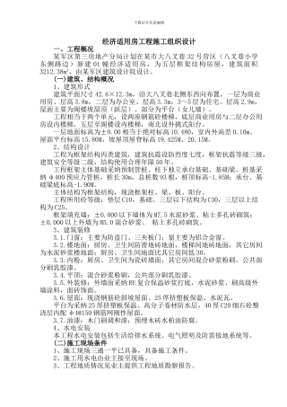 经济适用房工程施工组织设计方案