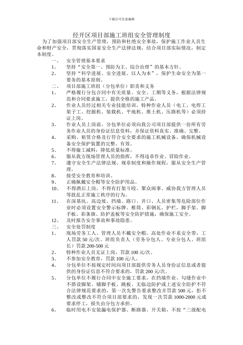经开区项目部施工班组安全管理制度_第1页