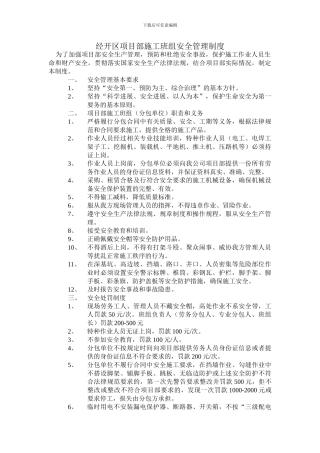 经开区项目部施工班组安全管理制度