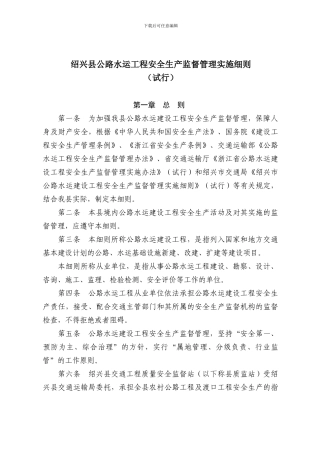 绍兴县公路水运工程安全生产监督管理实施细则1