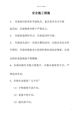 结构吊装安全施工方案