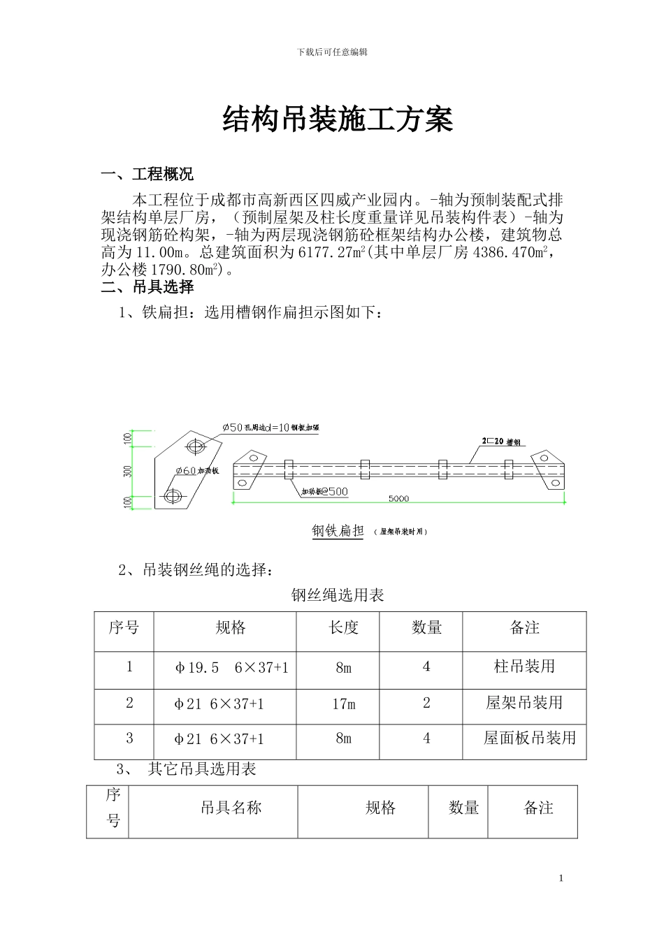 结构吊装施工方案_第1页