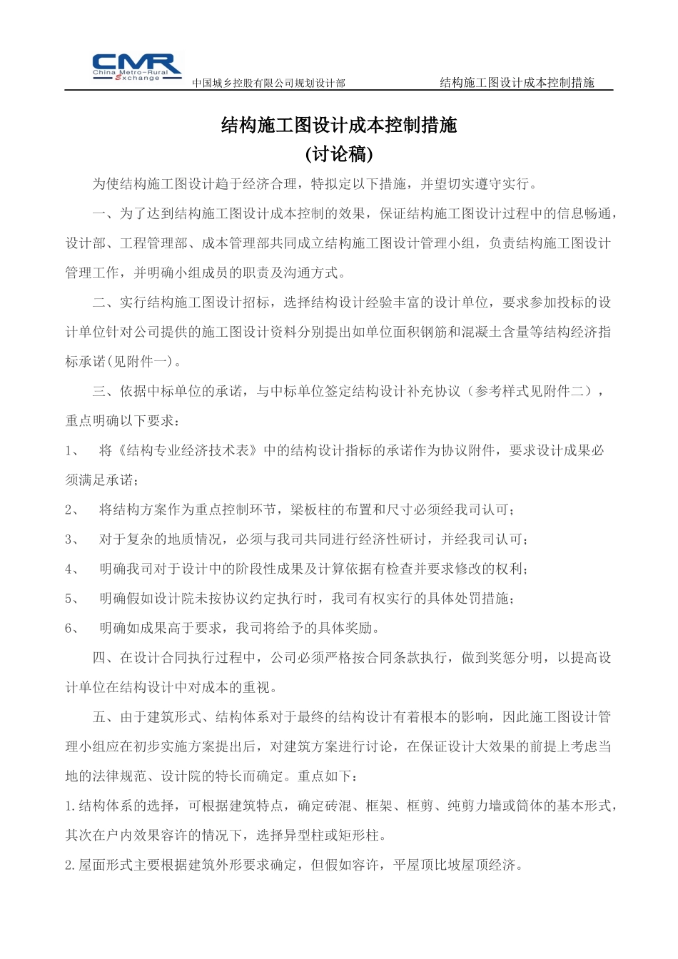 结构施工图设计成本控制措施ok_第1页