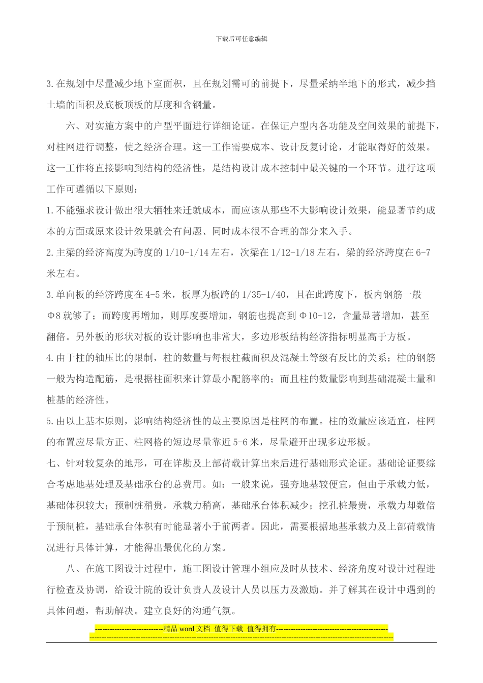 结构施工图设计成本控制措施ok_第2页