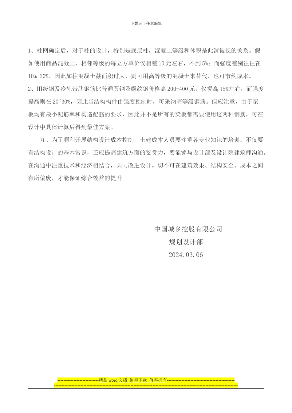 结构施工图设计成本控制措施ok_第3页