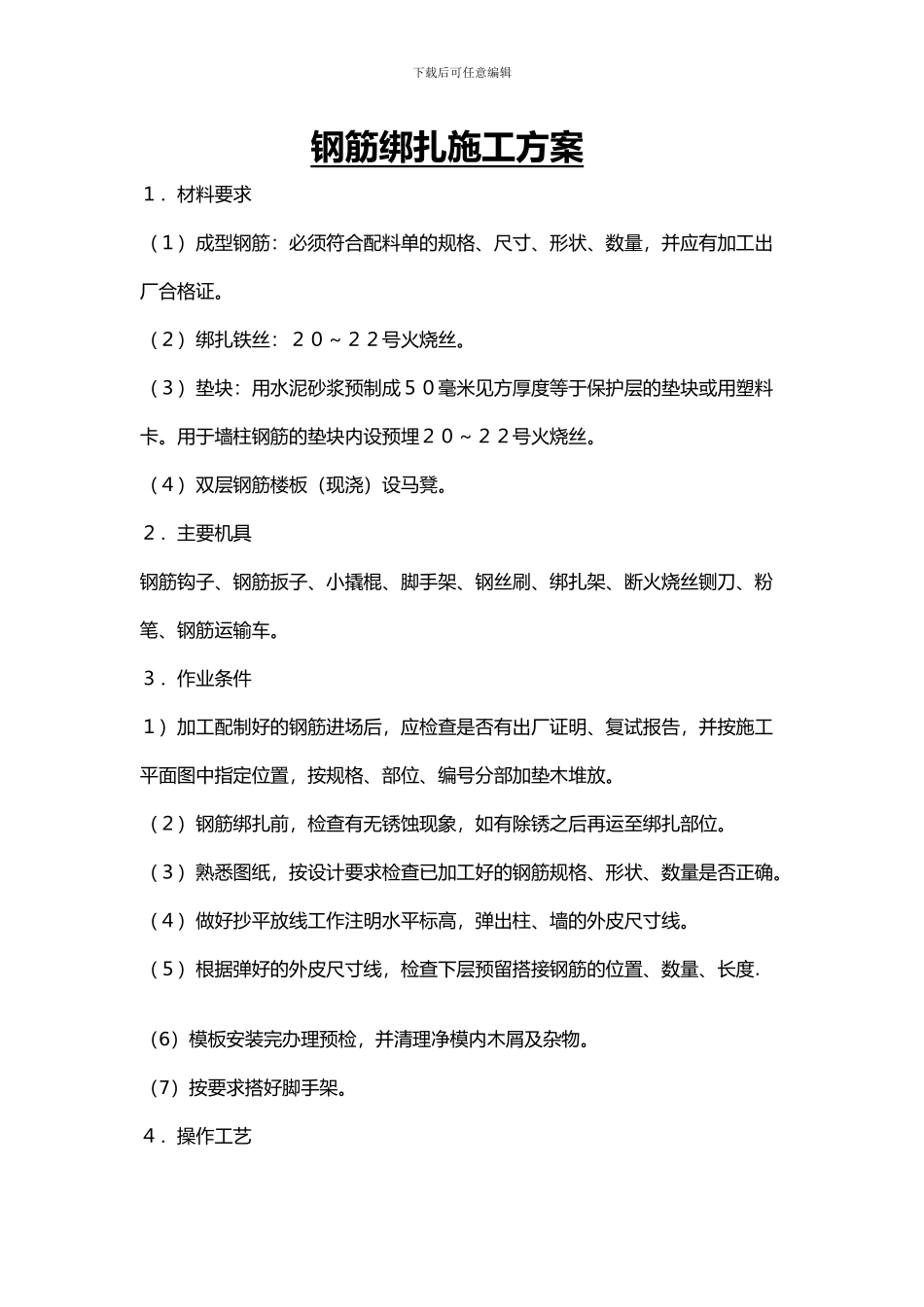 结构钢筋绑扎施工方案_第1页