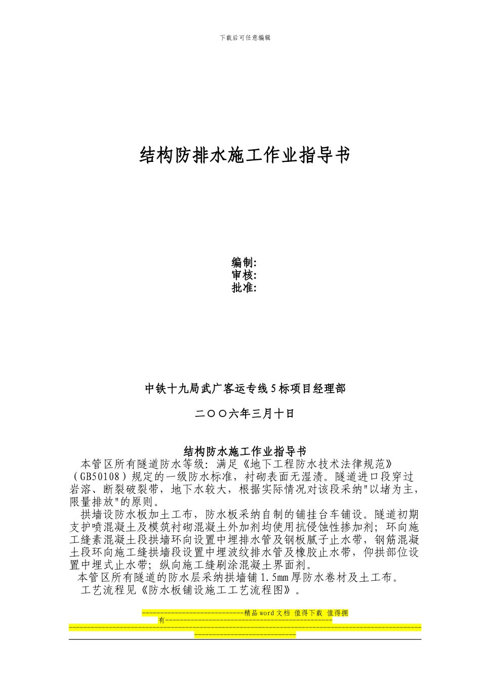 结构防排水施工作业指导书_第1页