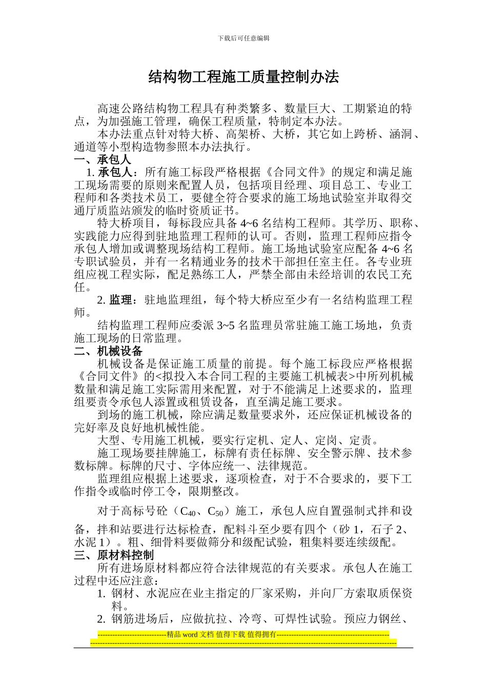结构物工程施工质量控制办法_第1页
