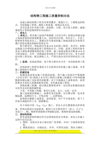 结构物工程施工质量控制办法