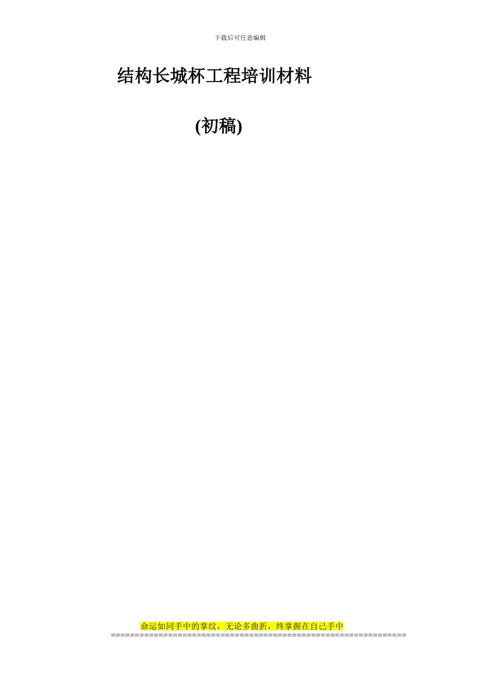 结构长城杯工程施工中应注意的问题_第1页