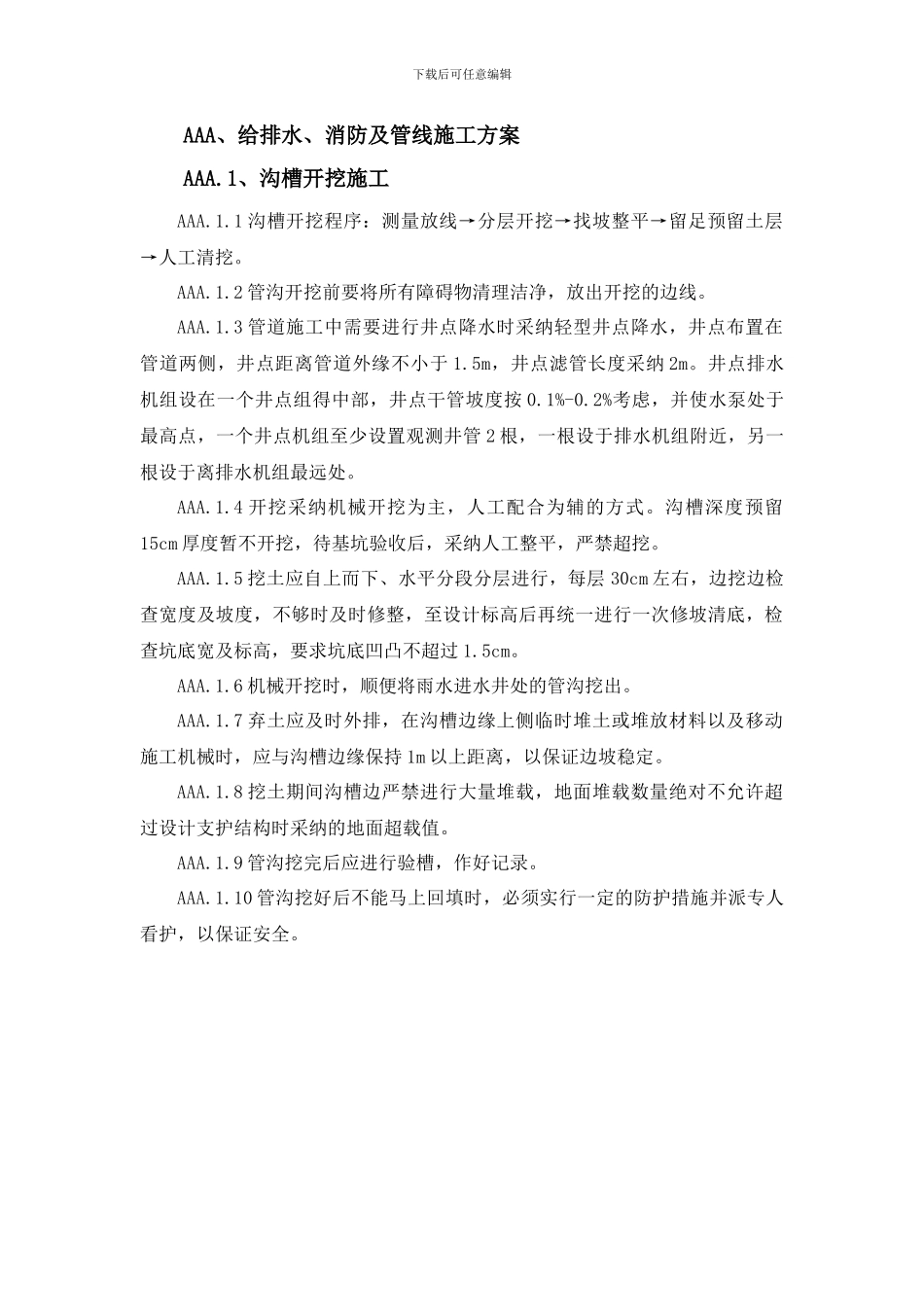 给排水、消防及管线施工方案_第1页