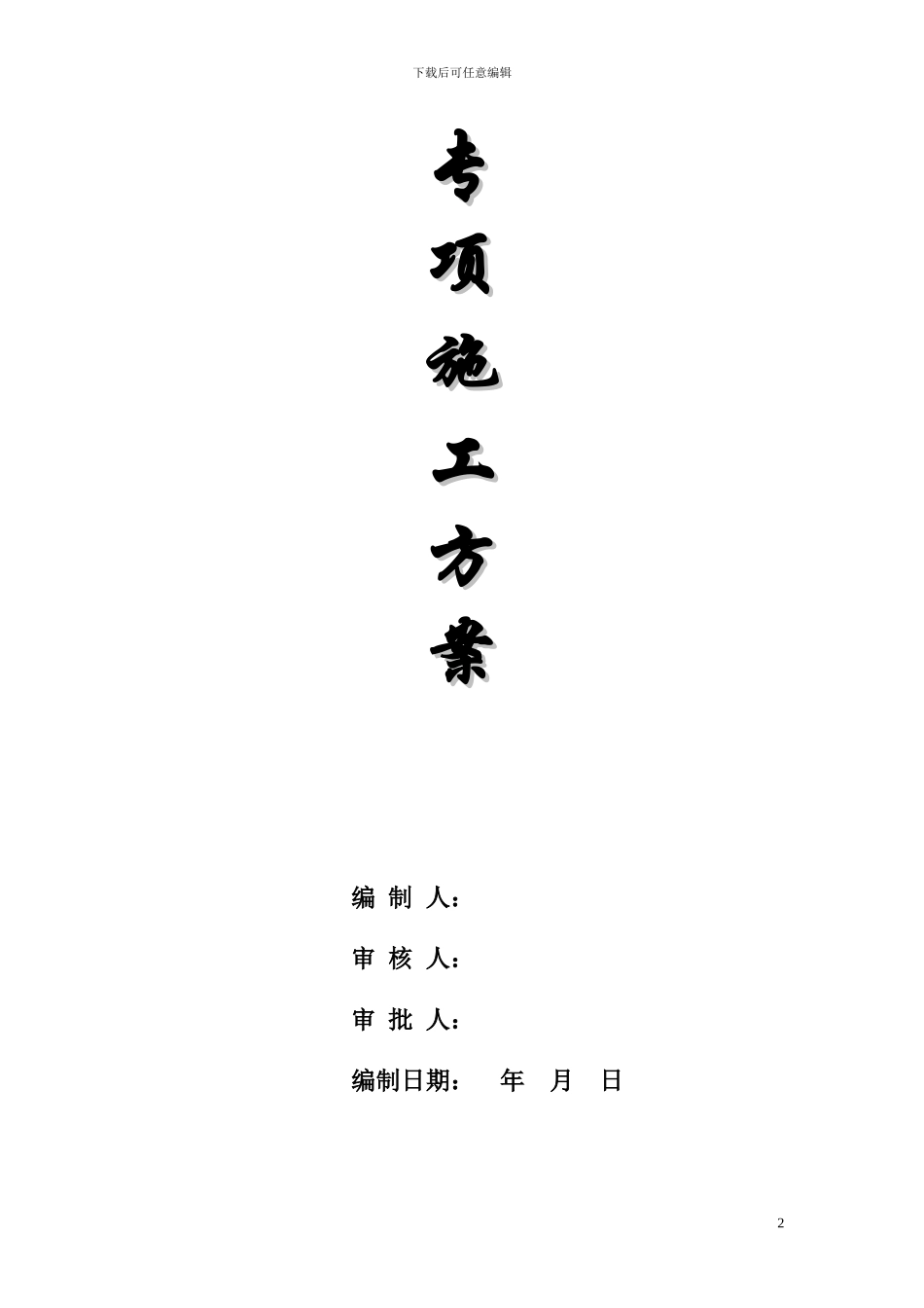 结防所深型井点降水施工方案doc_第2页