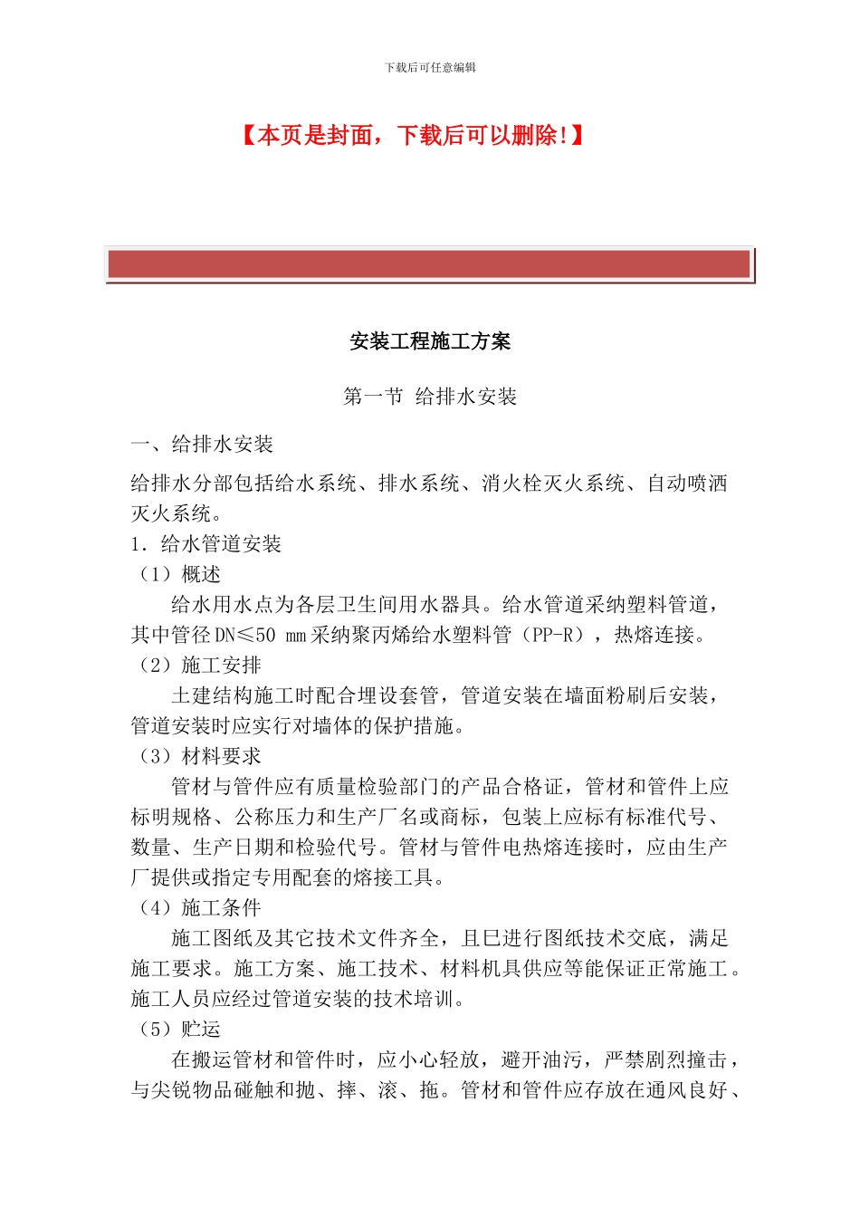 给排水、消防喷淋施工组织设计_第2页