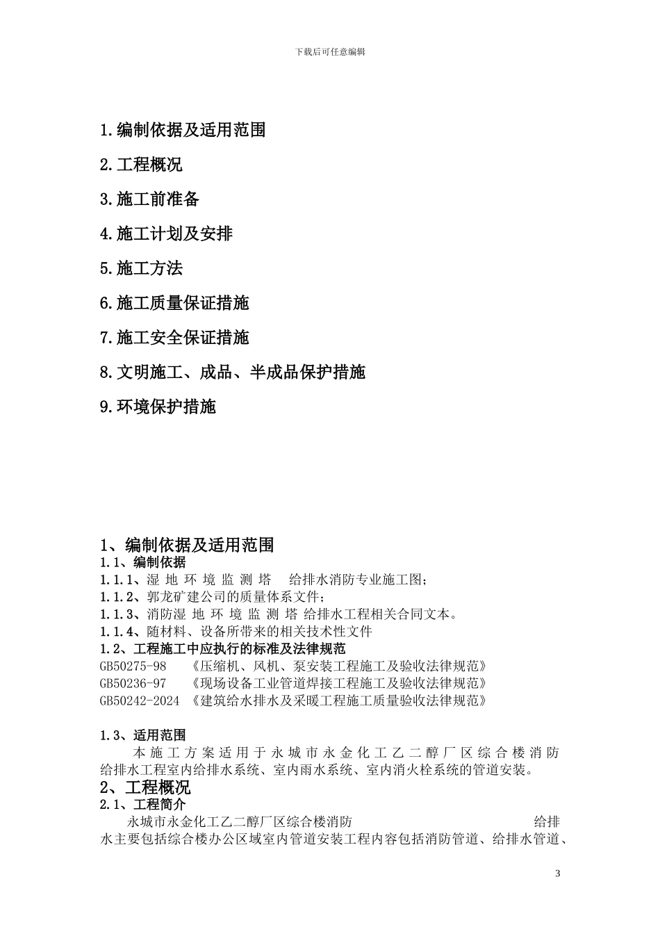 给排水、消防施工方案_第3页