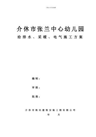 给排水、采暖、电气施工方案