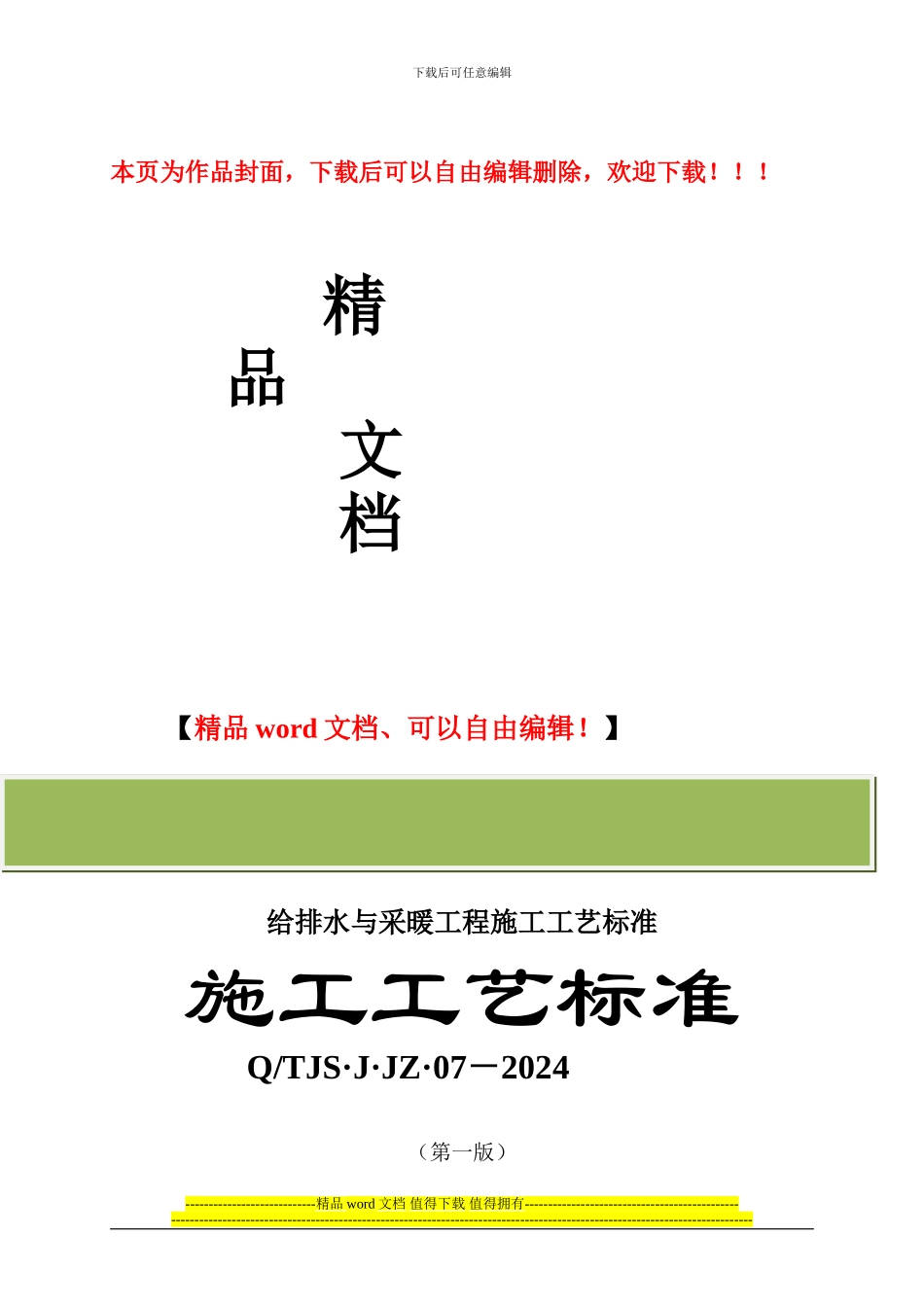 给排水与采暖工程施工工艺标准_第1页