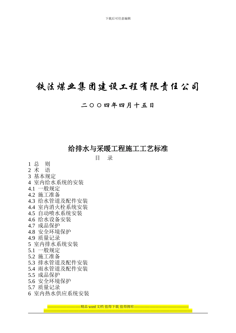 给排水与采暖工程施工工艺标准_第2页