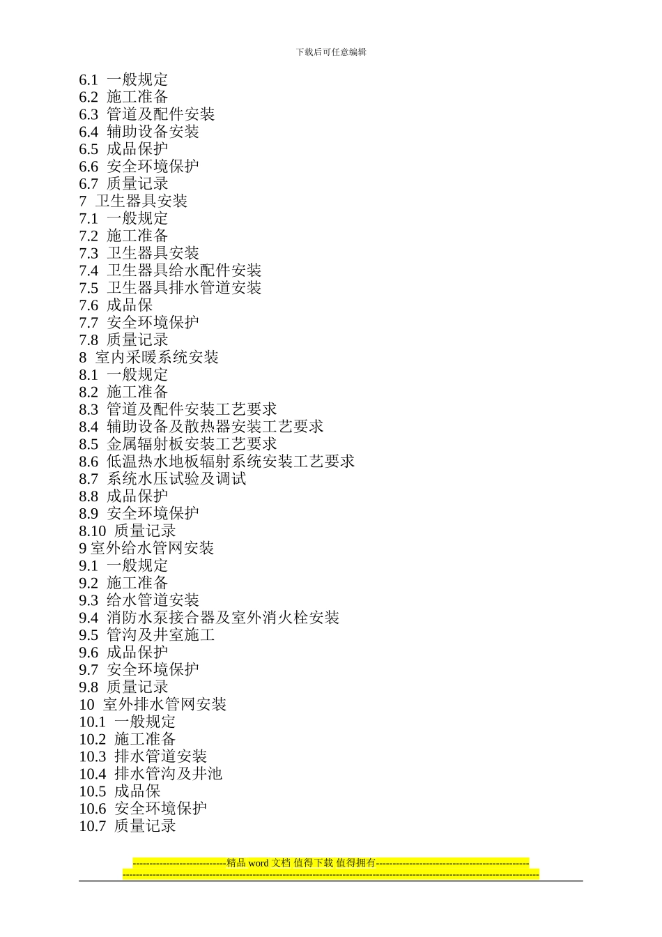 给排水与采暖工程施工工艺标准_第3页