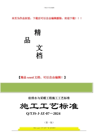 给排水与采暖工程施工工艺标准