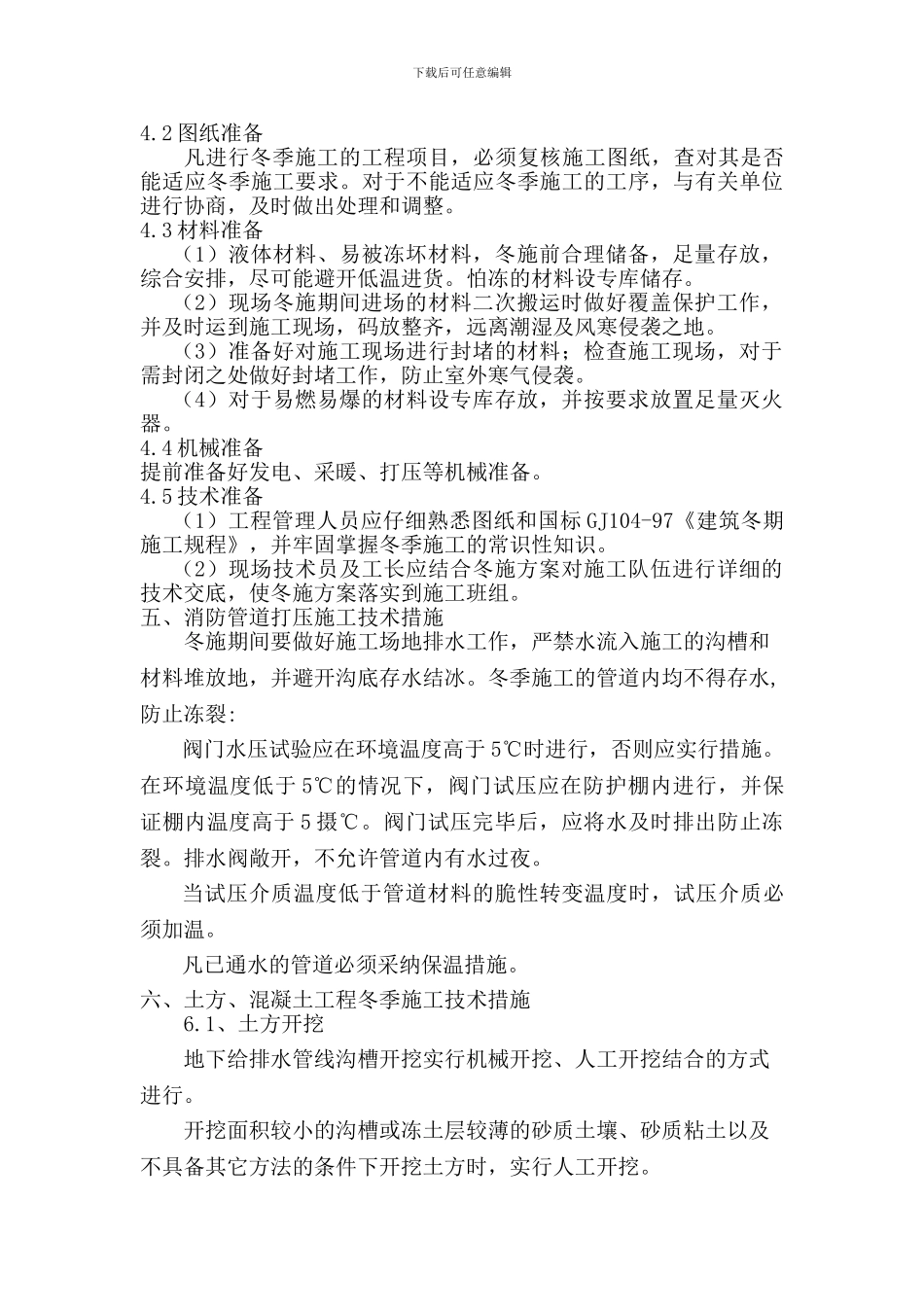 给排水冬季施工方案打印_第2页