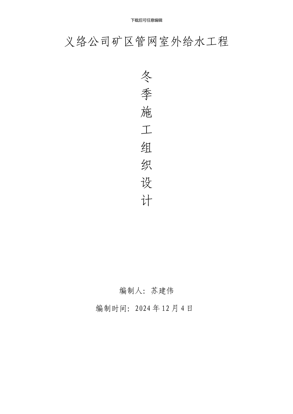 给排水冬季施工方案_第1页