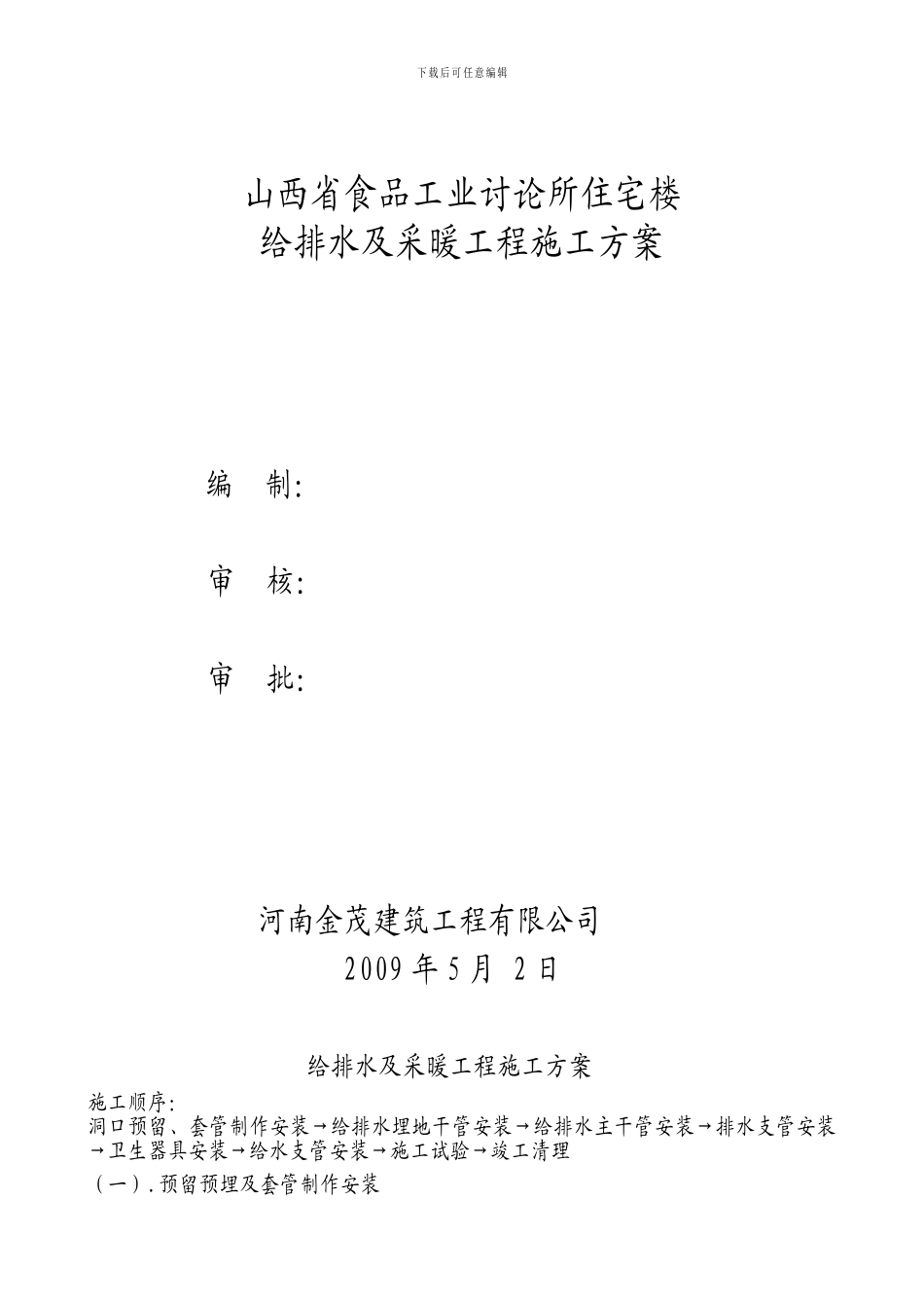 给排水及采暖工程施工方案-secret_第1页