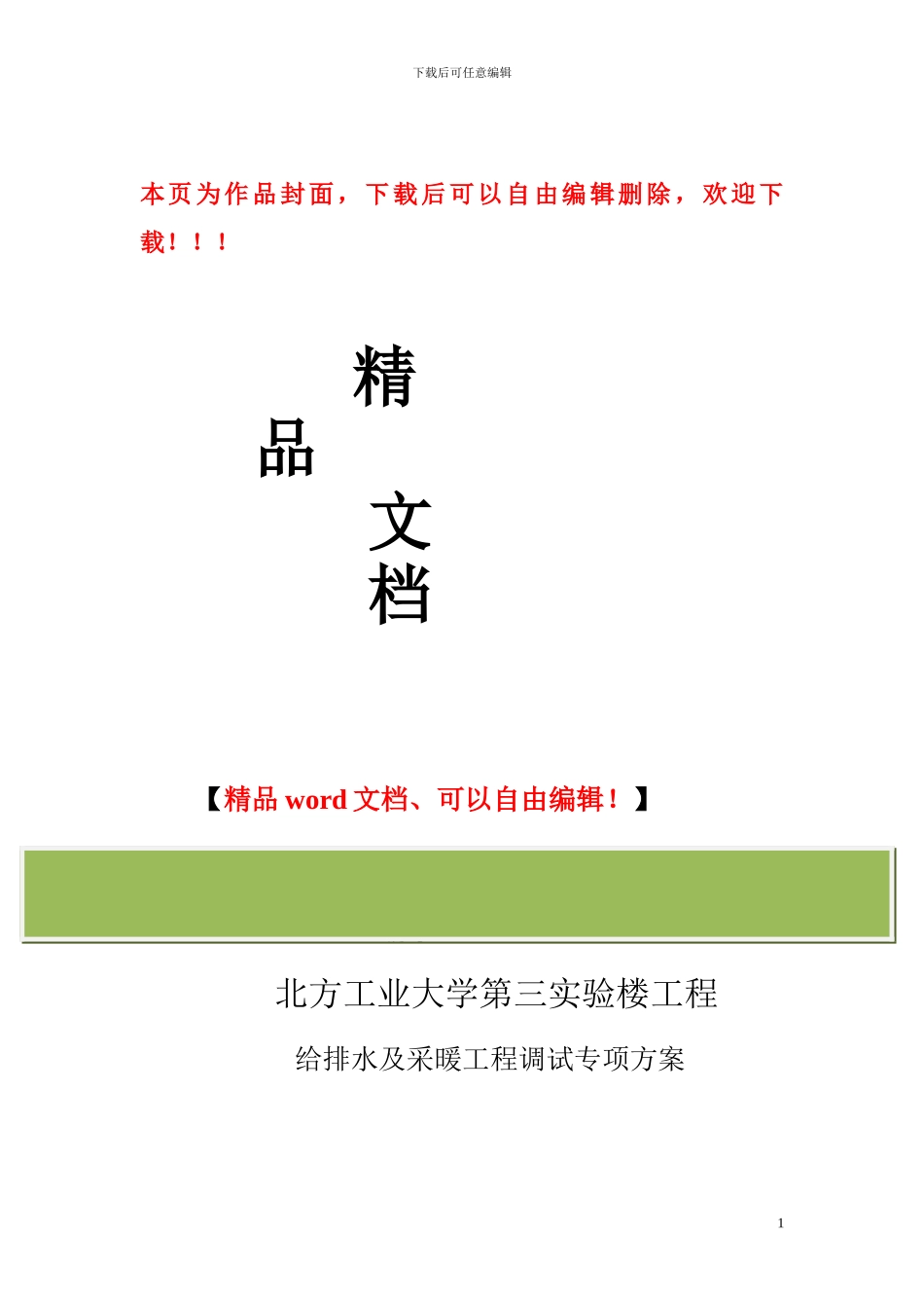 给排水及采暖工程调试方案_第1页