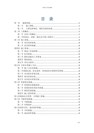 给排水及采暖施工方案