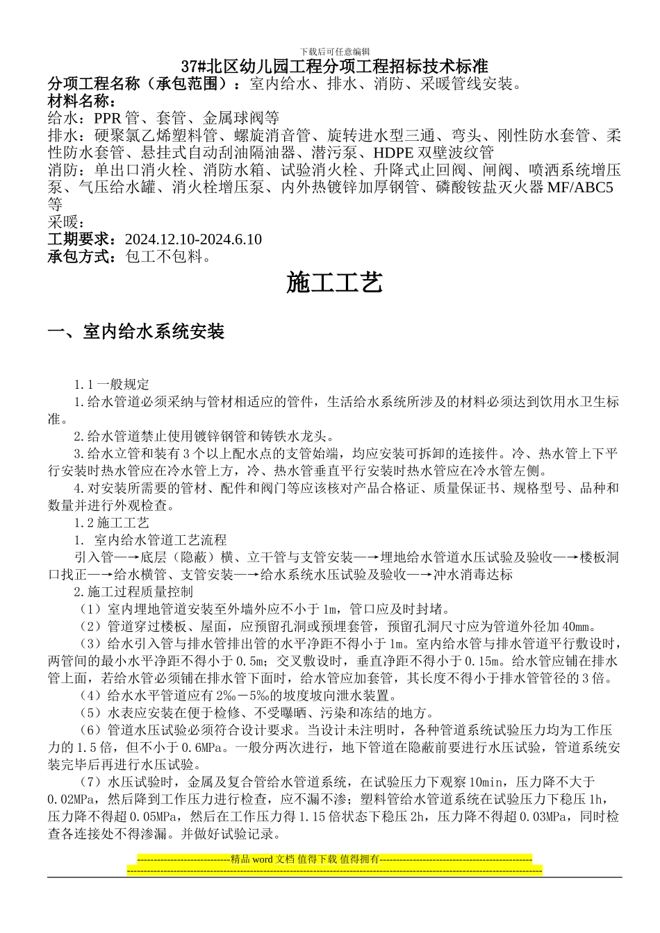 给排水及采暖施工工艺标准施工合同版_第1页