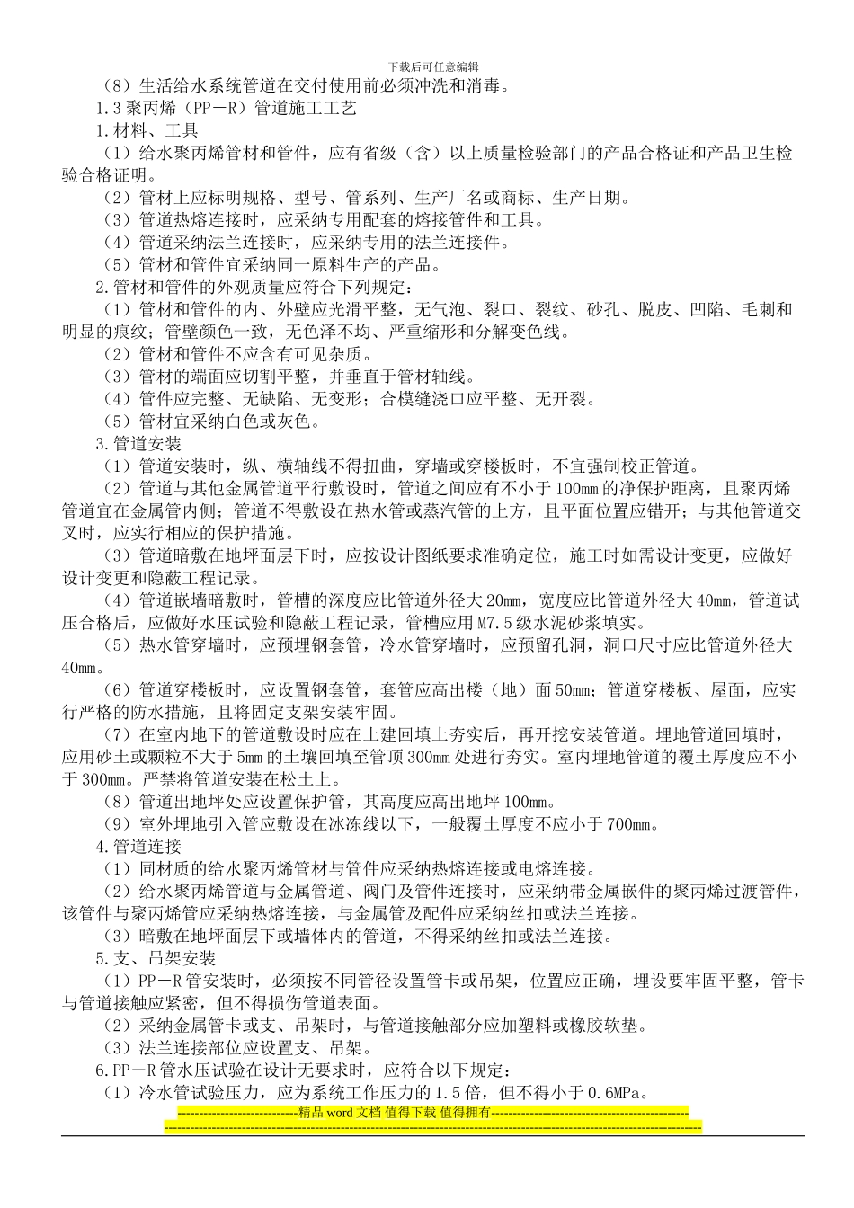 给排水及采暖施工工艺标准施工合同版_第2页