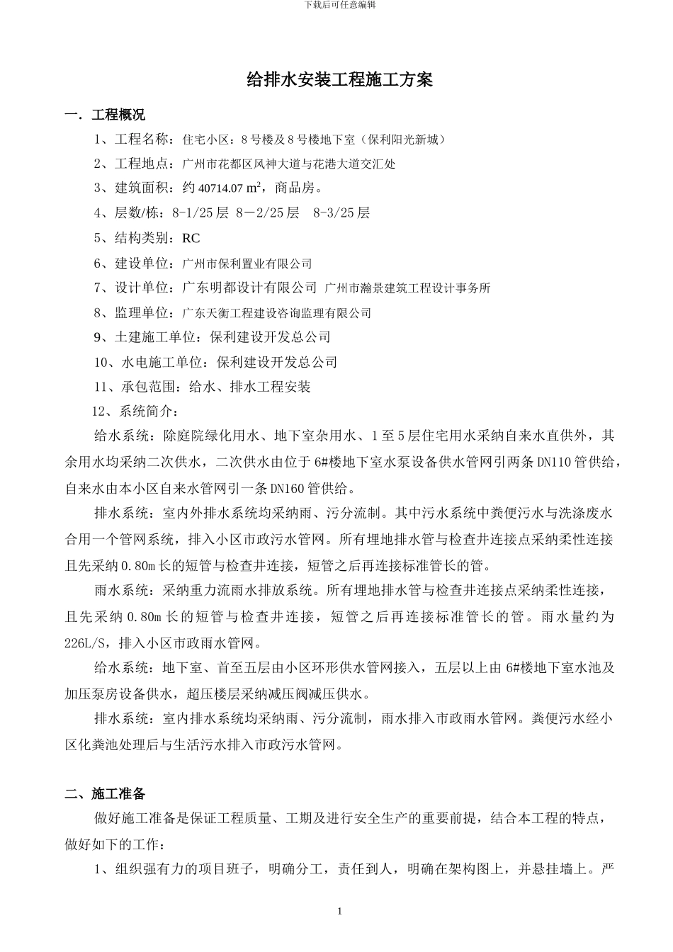 给排水安装工程施工方案_第1页