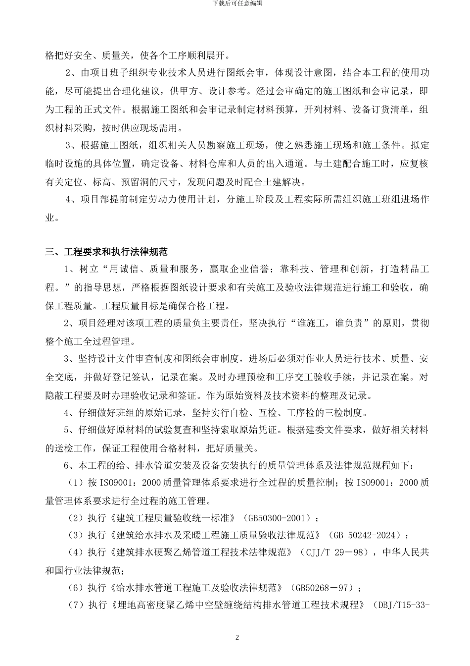 给排水安装工程施工方案_第2页