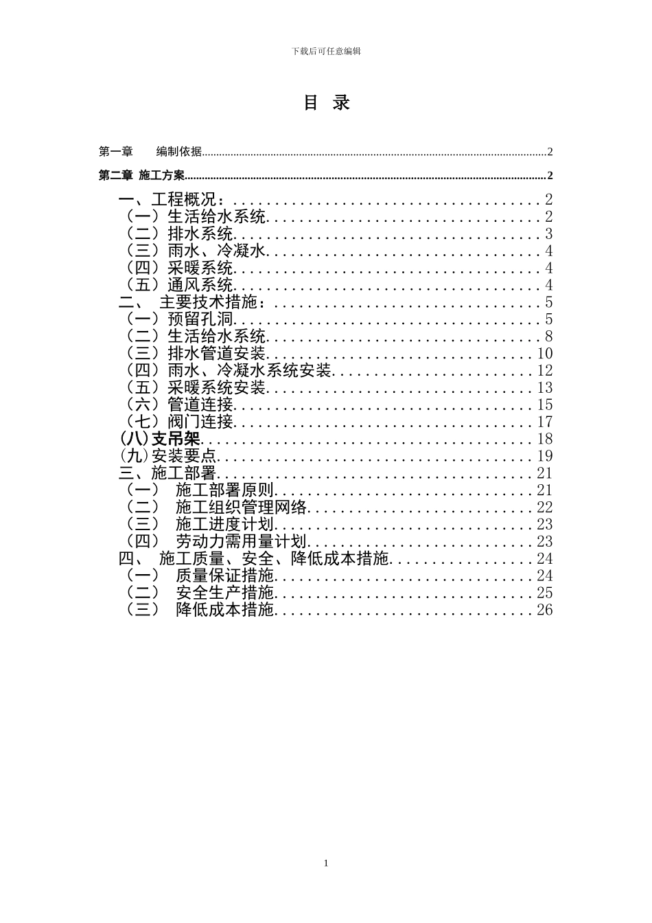 给排水及采暖施工方案.doc改_第2页