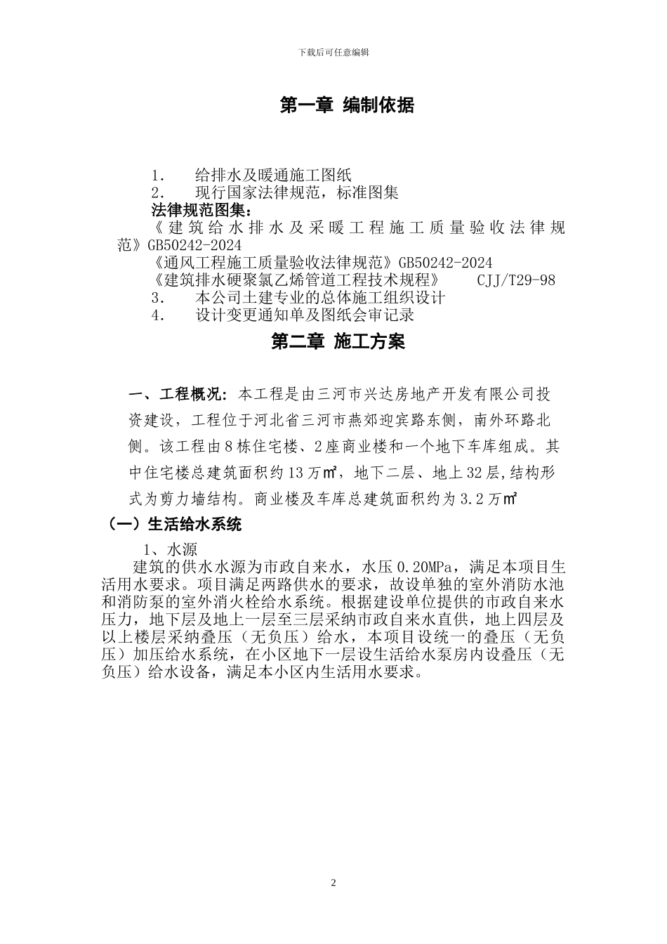 给排水及采暖施工方案.doc改_第3页