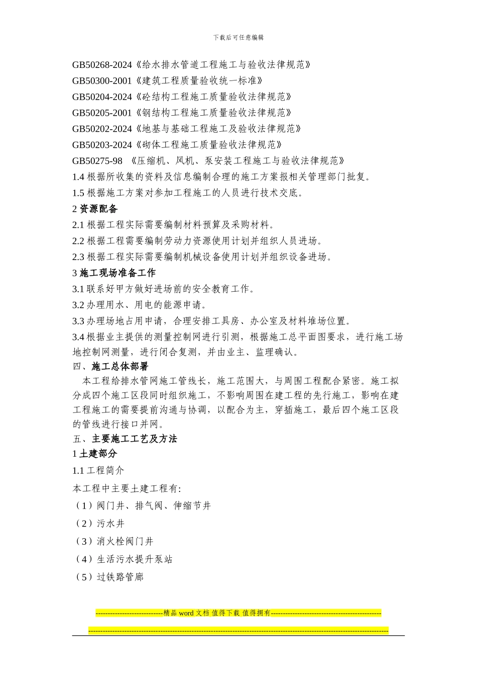 给排水工程2-施工方案_第2页