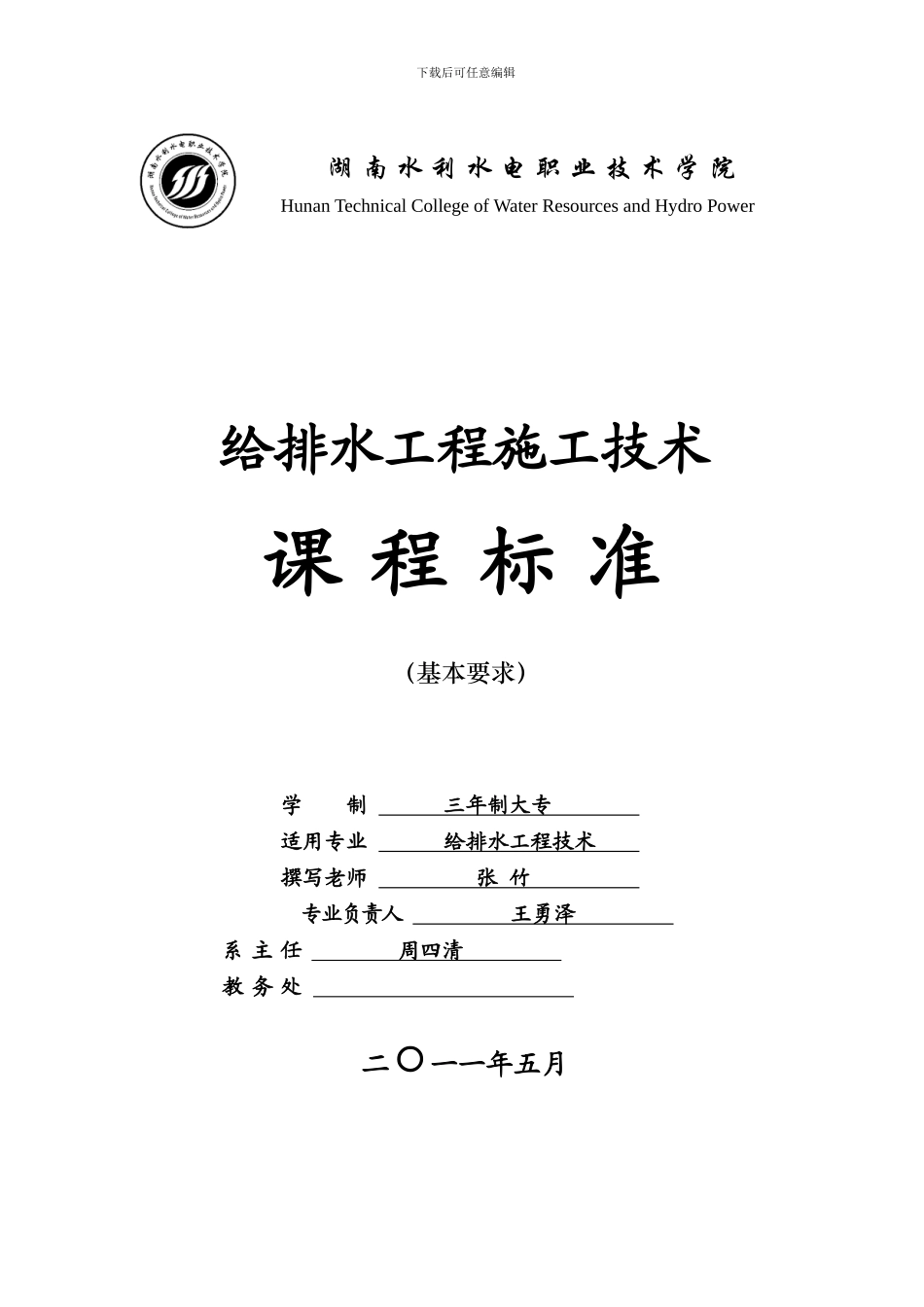 给排水工程施工技术课程标准_第1页