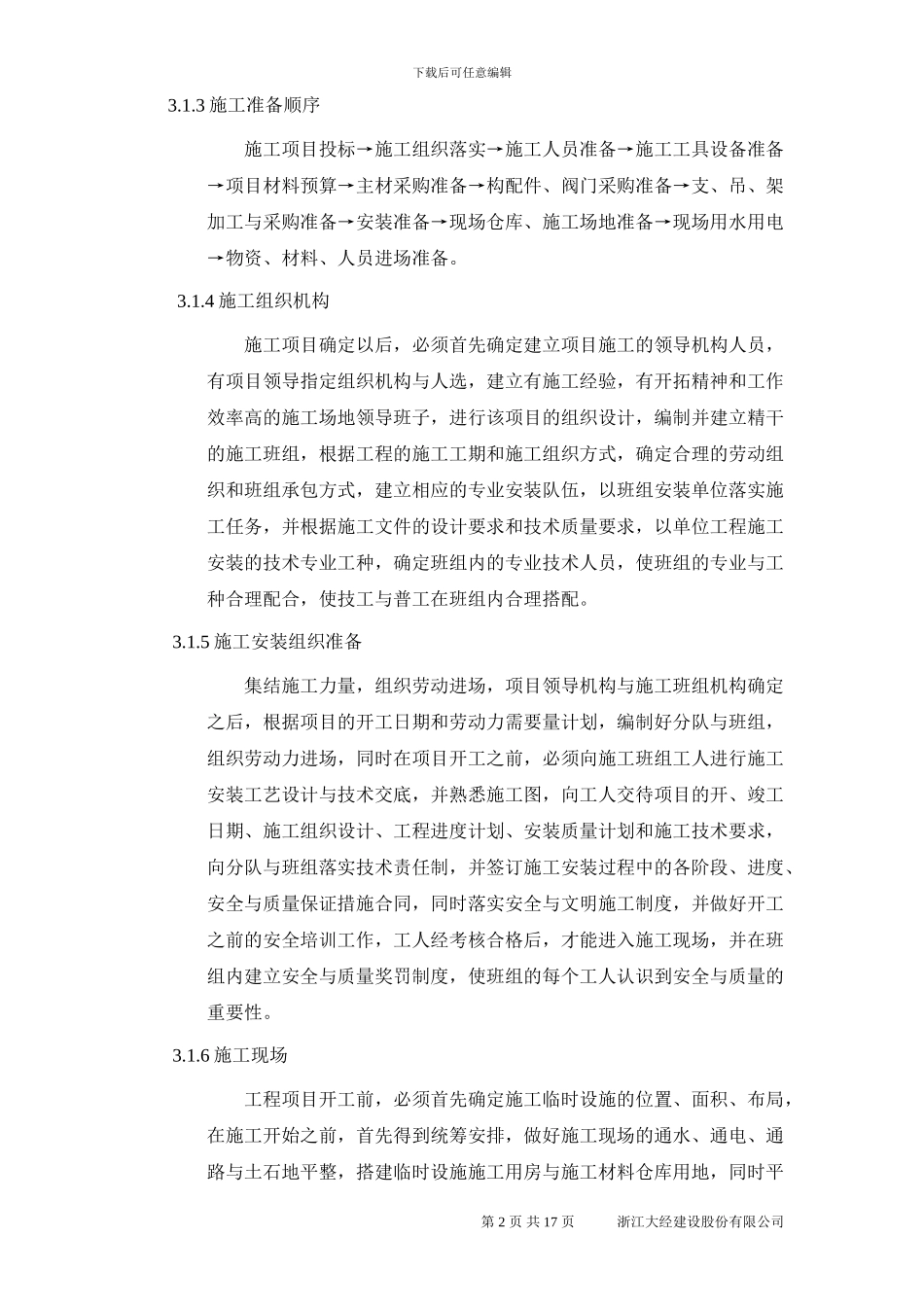 给排水安装施工方案_第2页