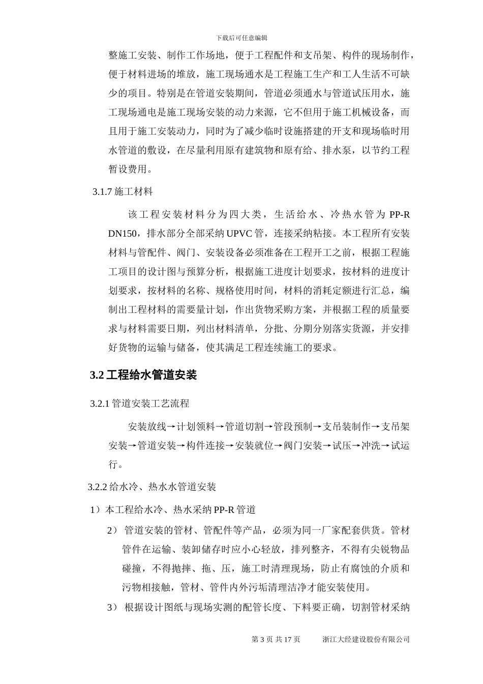 给排水安装施工方案_第3页