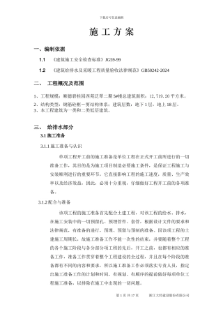 给排水安装施工方案