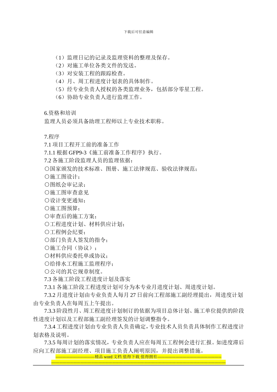 给排水工程施工监理_第2页