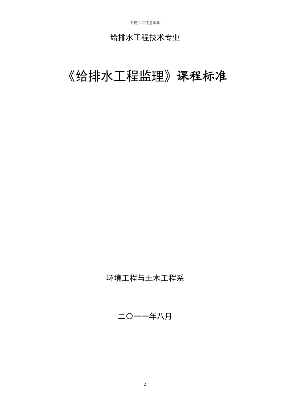 给排水工程监理课程标准_第2页