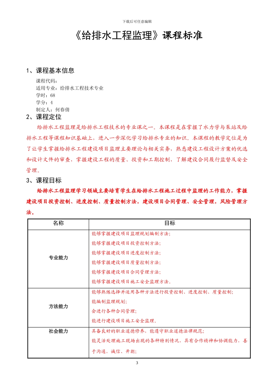 给排水工程监理课程标准_第3页