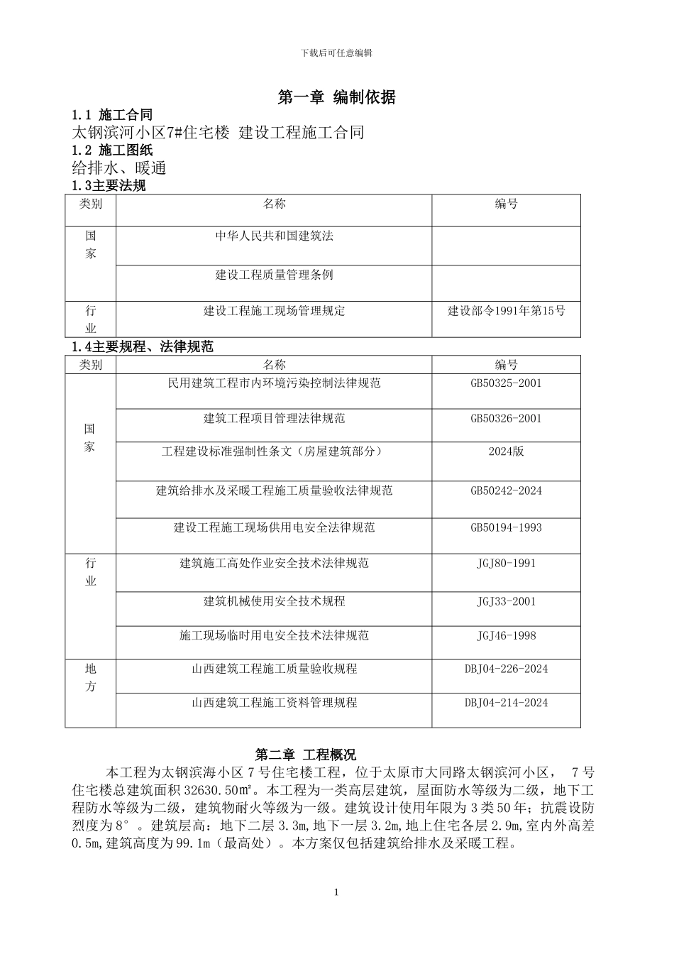 给排水施工专项方案_第1页