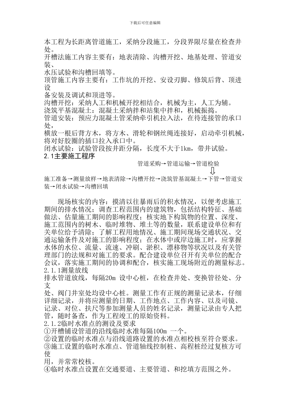 给排水施工技术方案_第1页