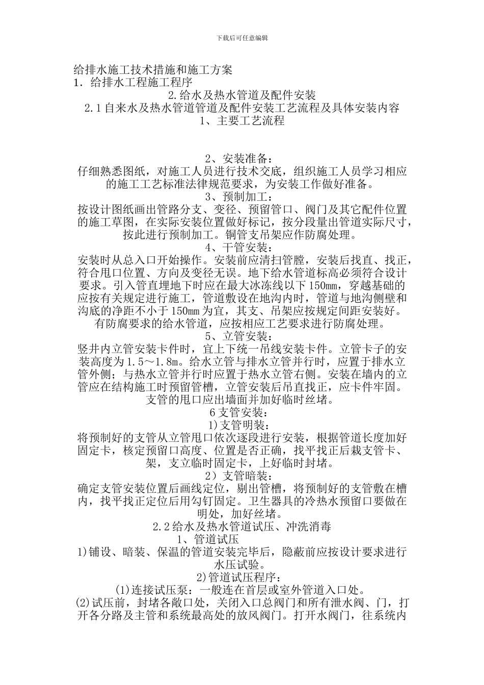 给排水施工措施及方案_第1页