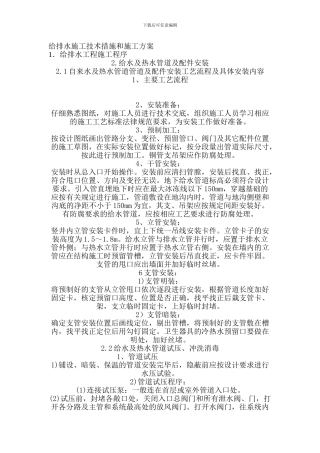 给排水施工措施及方案