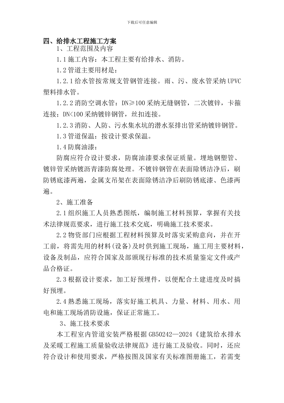 给排水施工方方案_第1页