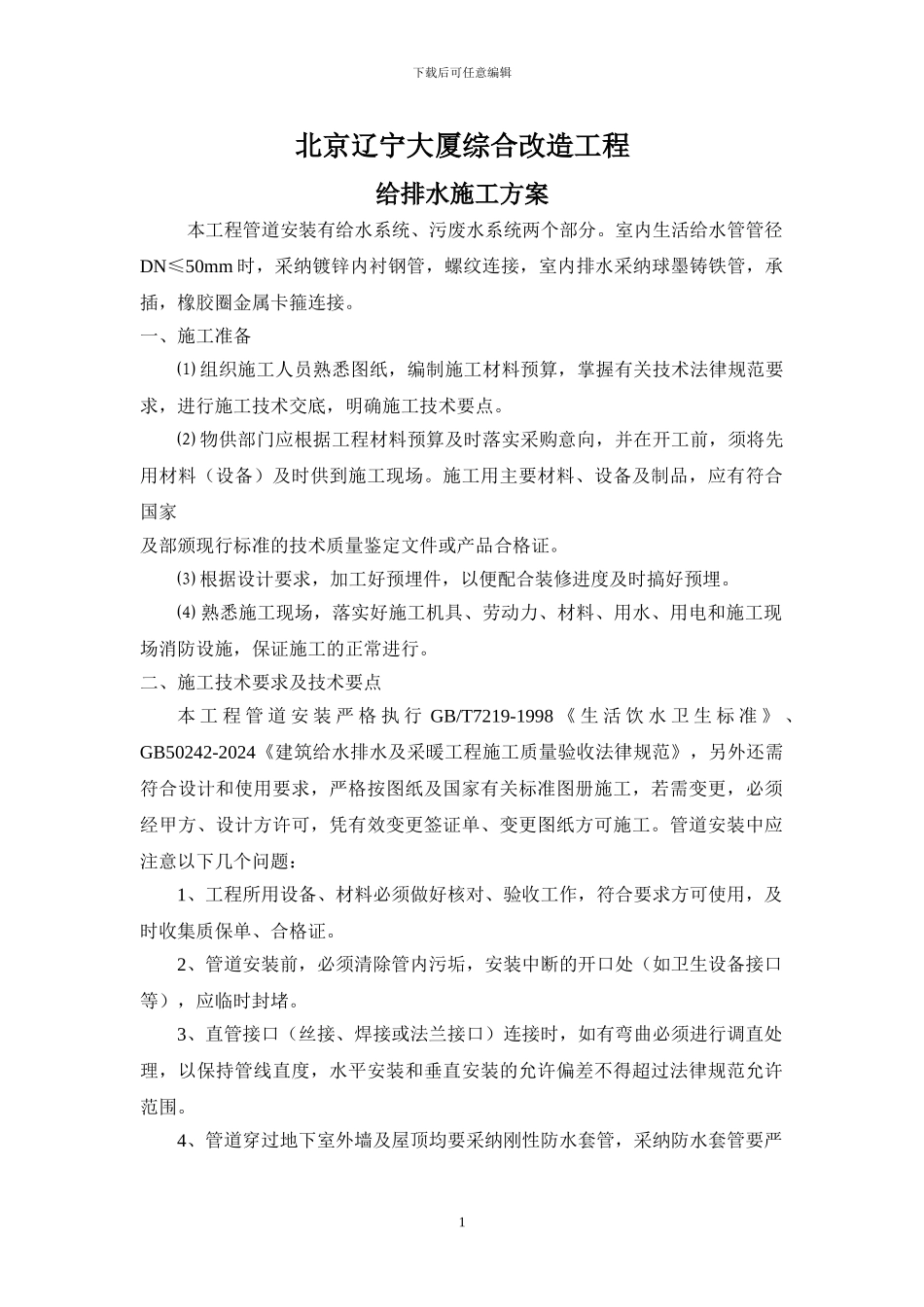 给排水施工方案-secret_第1页